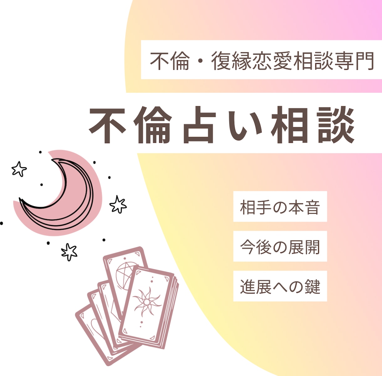 不倫恋愛専門◆心を解く恋愛占いします 複雑な関係だからこそ、お相手様の心意を読み解きます イメージ1