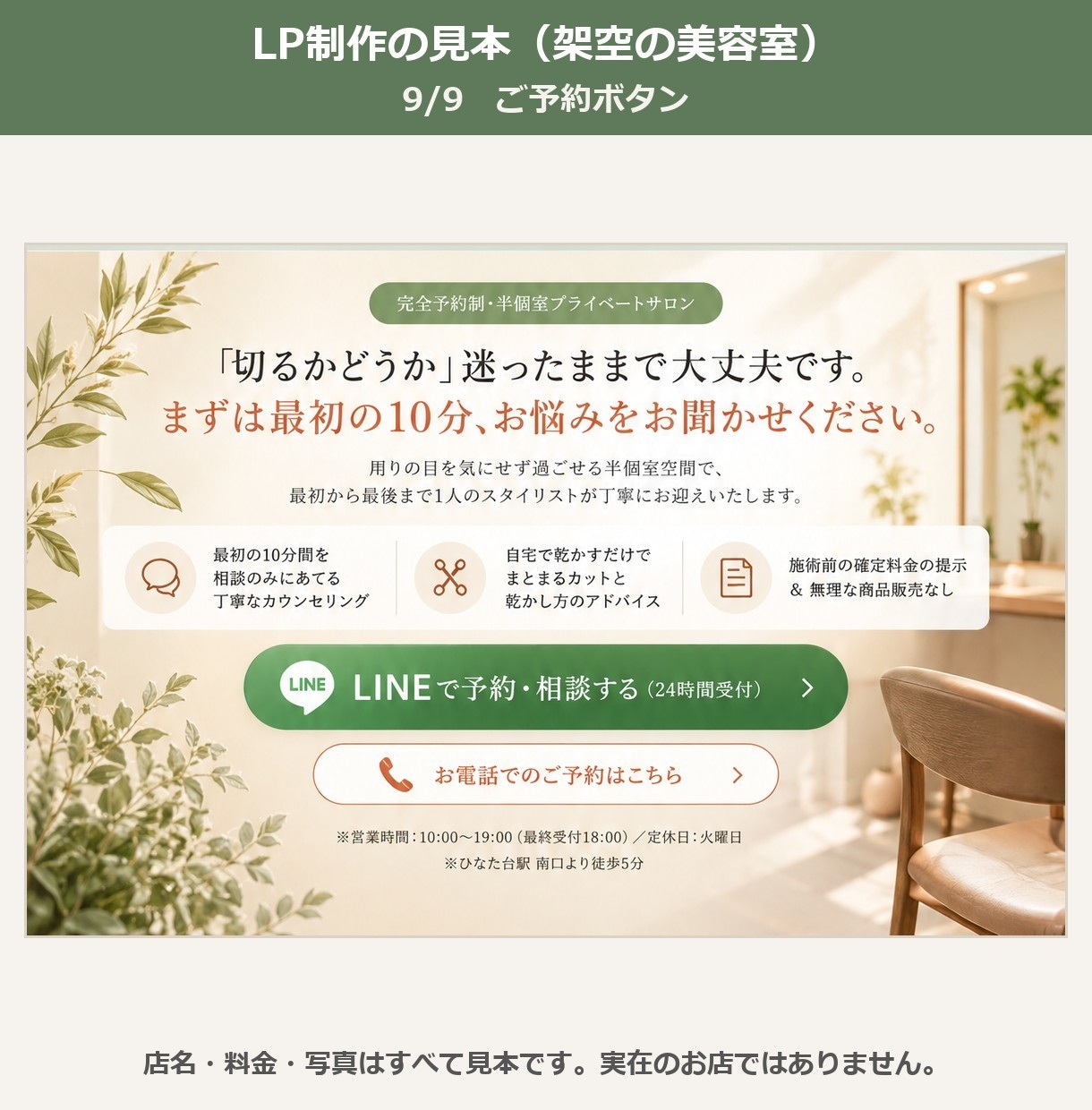 美容室・サロンの予約用LPを文章から作ります ご購入前に1画面目を試作。料金や店名は人の目で全部確かめます イメージ10