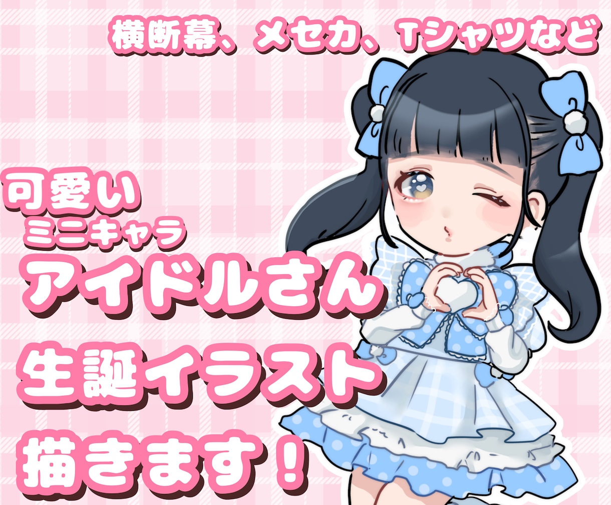 アイドルさんの生誕用イラスト描きます 文字入れや背景デザインなど込み込み価格！使用用途は自由です イメージ1