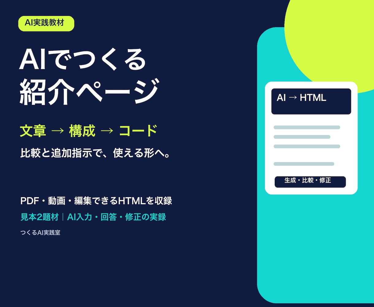 AIで紹介ページを作る実践教材を届けます 文章・構成・HTMLを生成｜比較と追加修正を学ぶ イメージ1