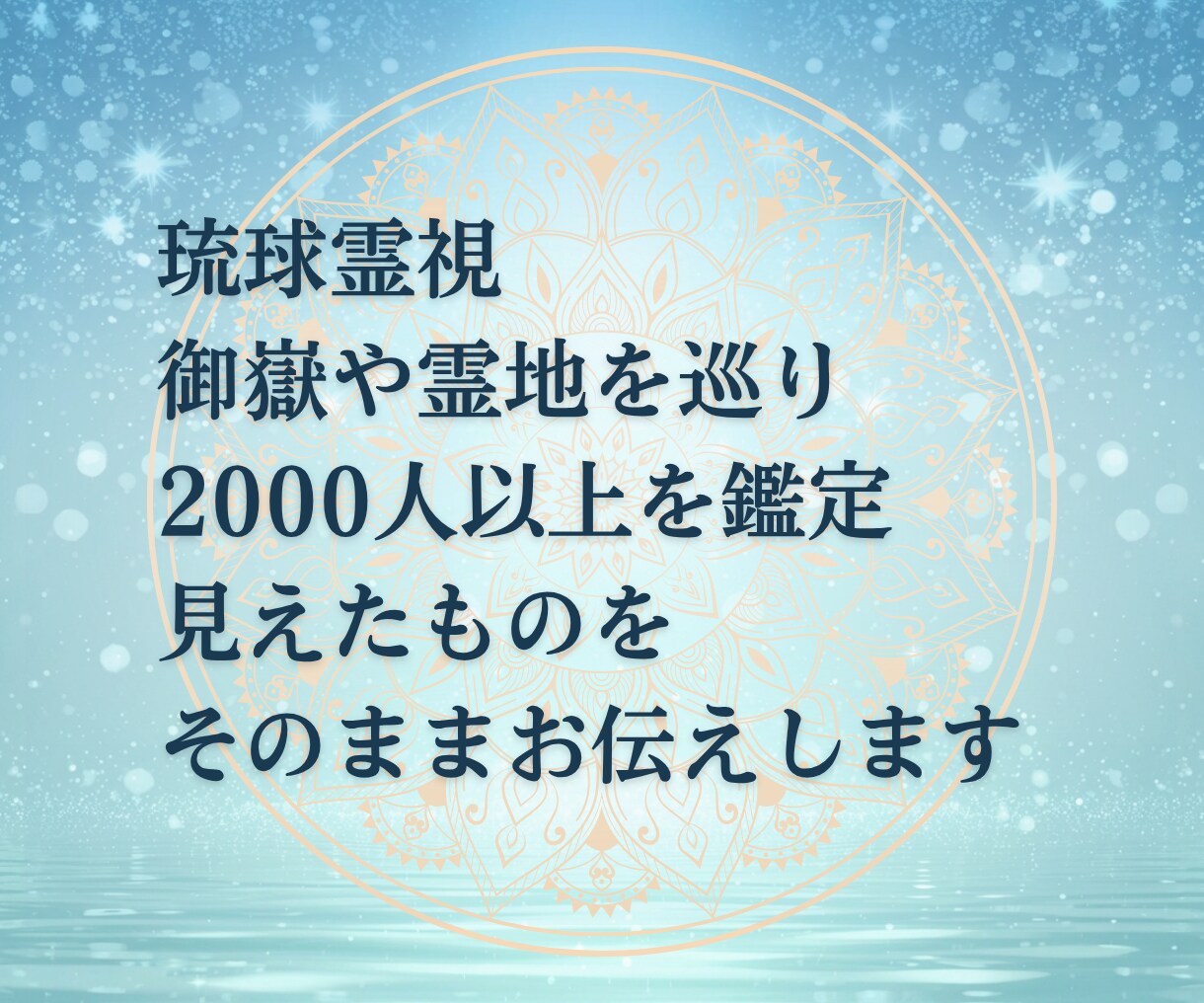 琉球霊視｜魂の本質と今世の使命を視ます 私の人生こんなはずじゃない、の奥にある本当の役割を視ます イメージ9