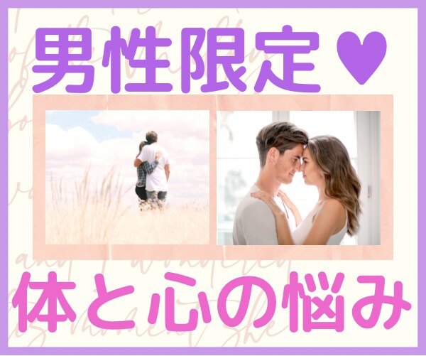 30分❤️自分専用⭐言いづらい悩みそっと聞きます チャットで時短相談❤️✅まいってる俺✅できない俺⭐️ イメージ1