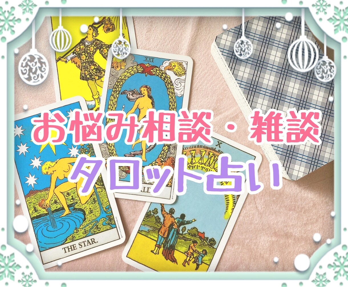お悩み相談☆お話しながら占います あなたのお悩みや不安を話してみてください♪ イメージ1