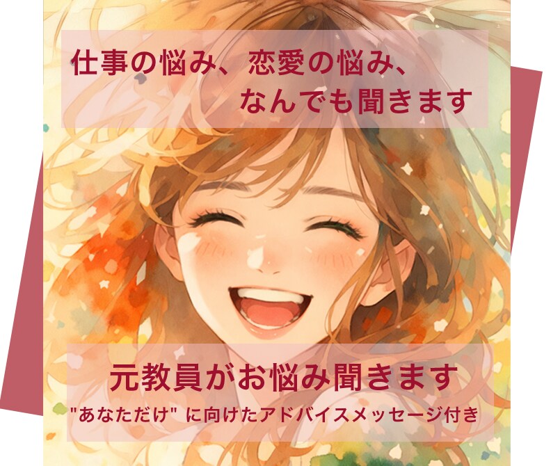 仕事の悩み、恋愛の悩み、なんでも聞きます あなただけに向けたアドバイスメッセージ付き イメージ1