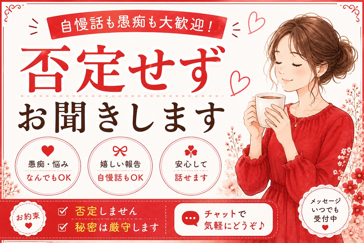 雑談・愚痴・話し相手•自慢なんでも聞きます 否定しません。あなたの味方で聞きます イメージ1