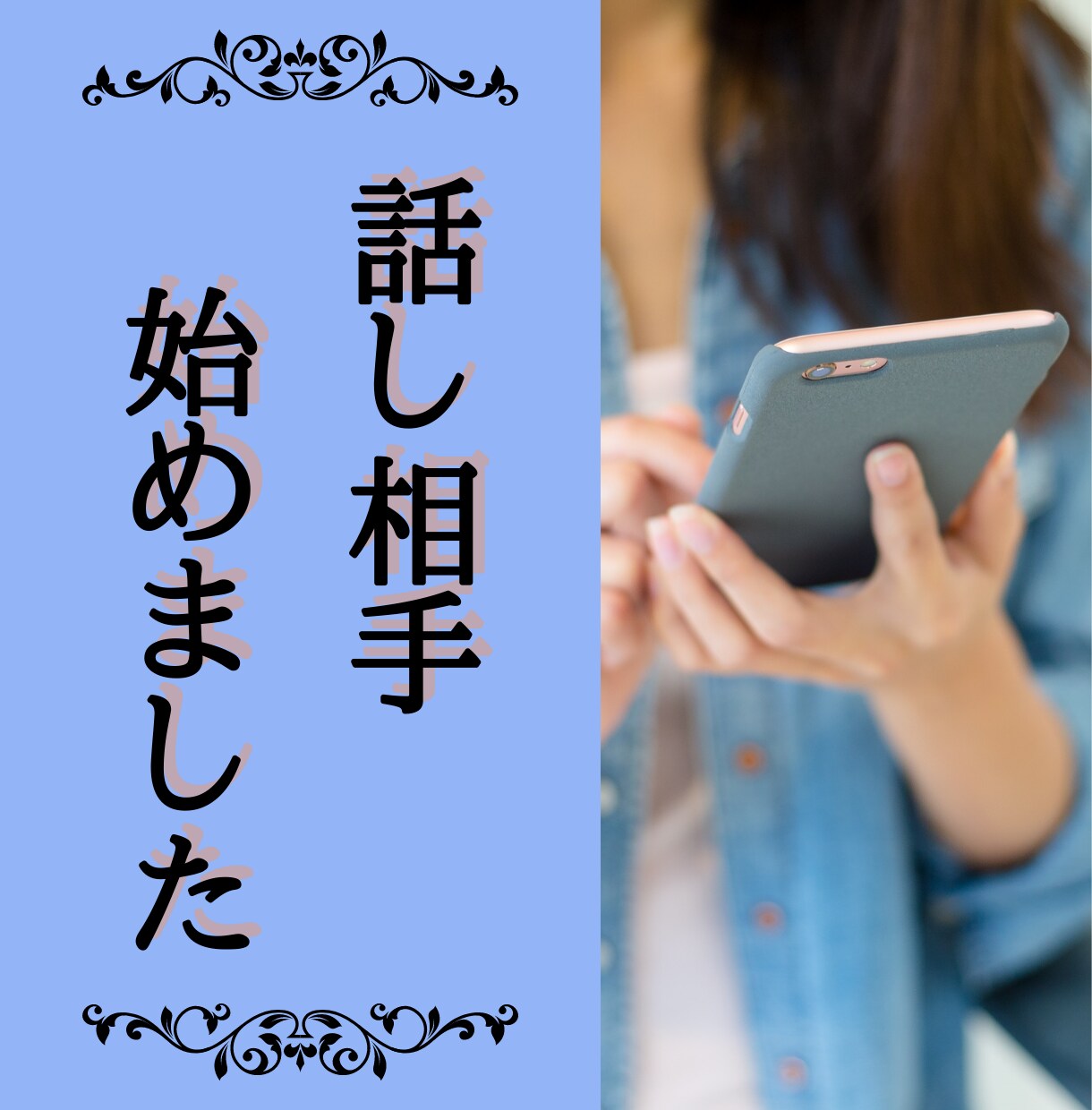 ありのままのあなたに寄り添います 誰かと喋りたい/何だか孤独/ペットロス　何でもお気軽に♪ イメージ1
