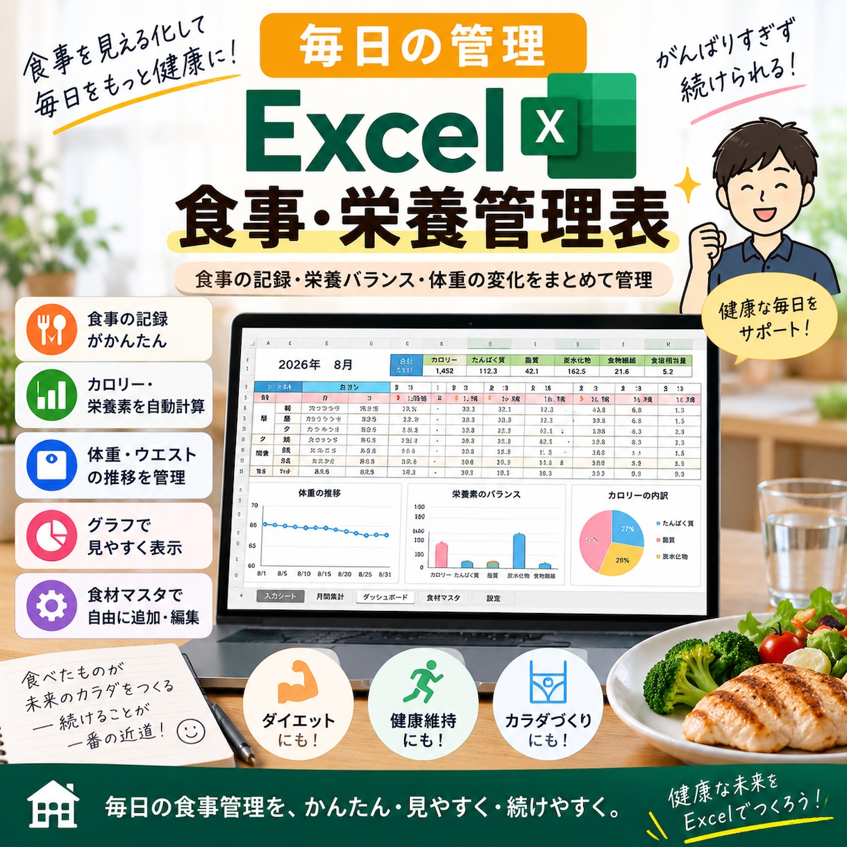 食事・栄養・体重をExcelで簡単管理します 191品収録！選ぶだけで栄養と体重を自動集計 イメージ1