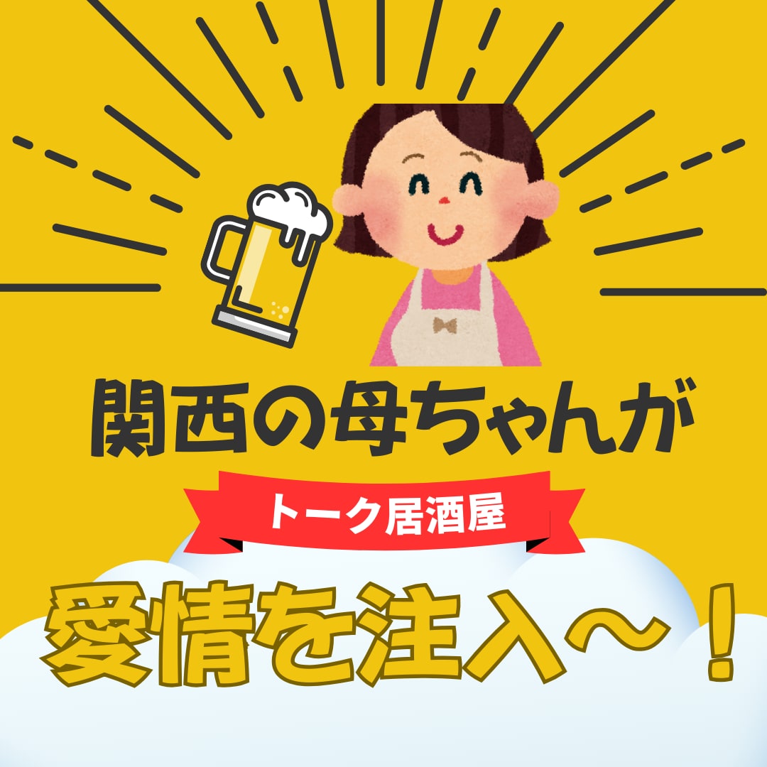 関西の明るい母ちゃんが愛情一杯の元気を注入します 母ちゃんちょっと聞いて～話したら心が軽くなる居酒屋、開店中！ イメージ1