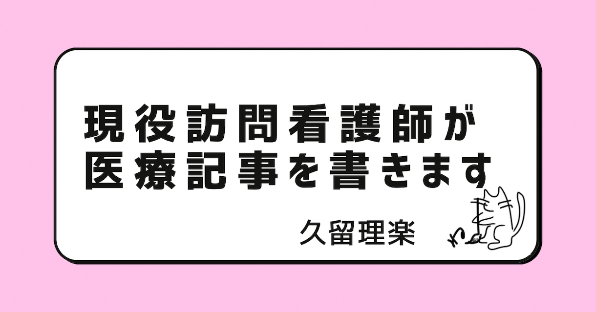 現役訪問看護師が医療・介護・在宅医療記事を書きます 現場経験を活かし医療や介護の内容を優しくわかりやすく伝えます イメージ1