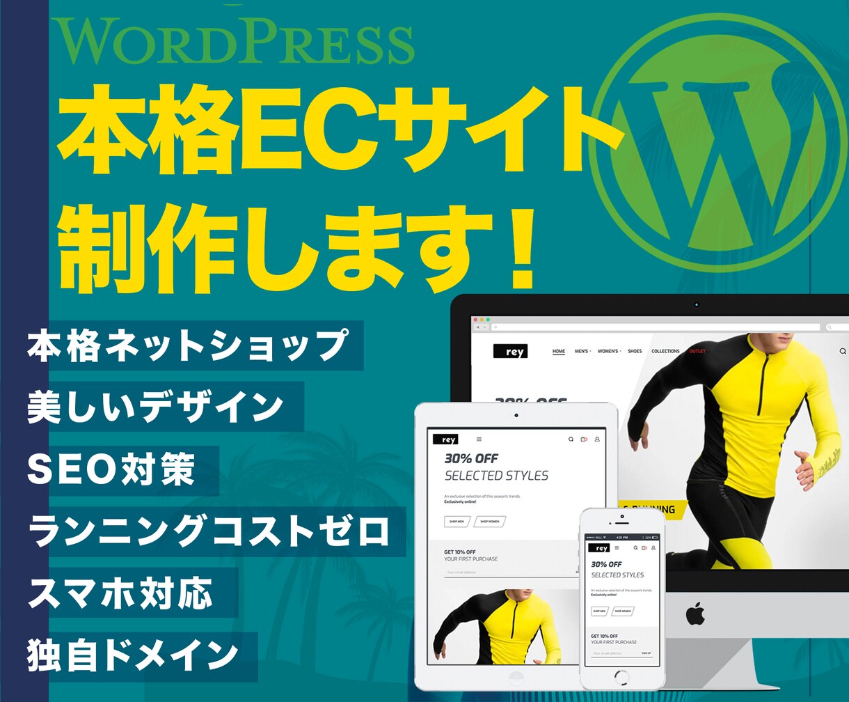 本格ECサイトをワードプレスで作ります プロが作るWooCommerce導入、美しいネットショップ イメージ1