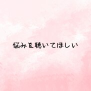 孤立❗️学校・友達・恋愛❗️人間関係の悩み聴きます 友達関係❗️自分の居場所❗️恋愛関係❗️人生の悩み電話相談 イメージ8