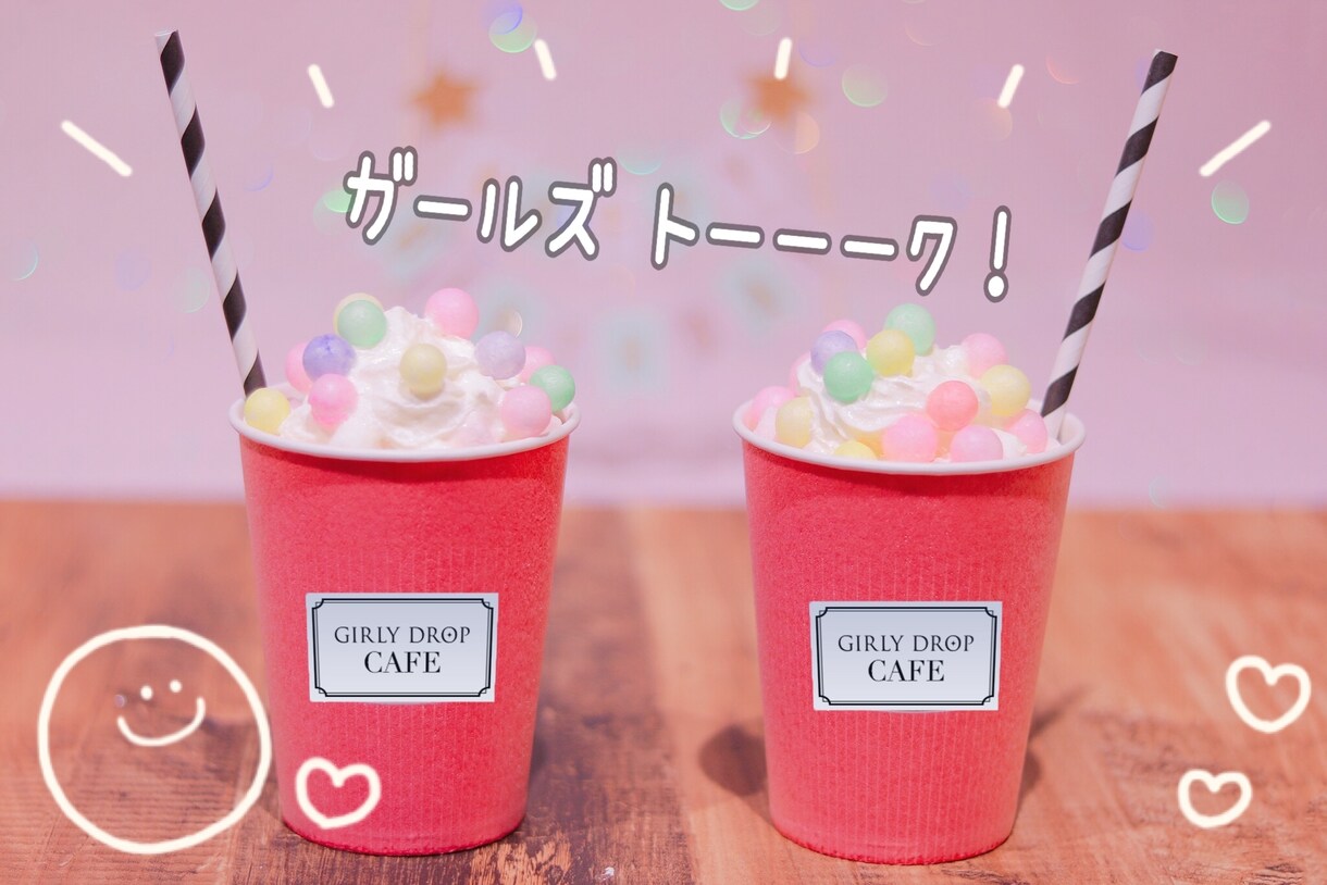 ガールズ トーク♡女性の本音に寄り添います 女だからわかる、暗黙の絶対ルール |˙꒳˙) イメージ1