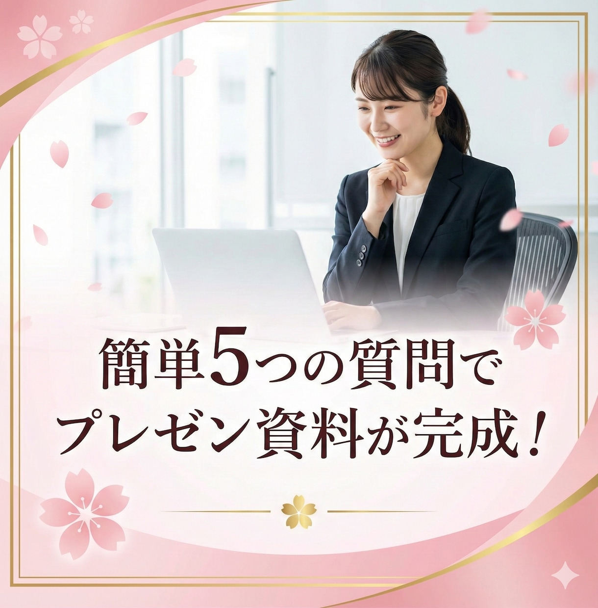 新入社員さん向け！プレゼン資料をスピード作成します 5つの質問だけで、最短24時間で伝わるプレゼン資料が完成！ イメージ1