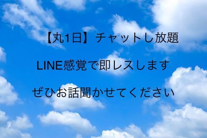 回数無制限！【丸1日】 LINE感覚でお話聞きます 愚痴や悩み、趣味の話などチャットであなたのお話相手になります イメージ1