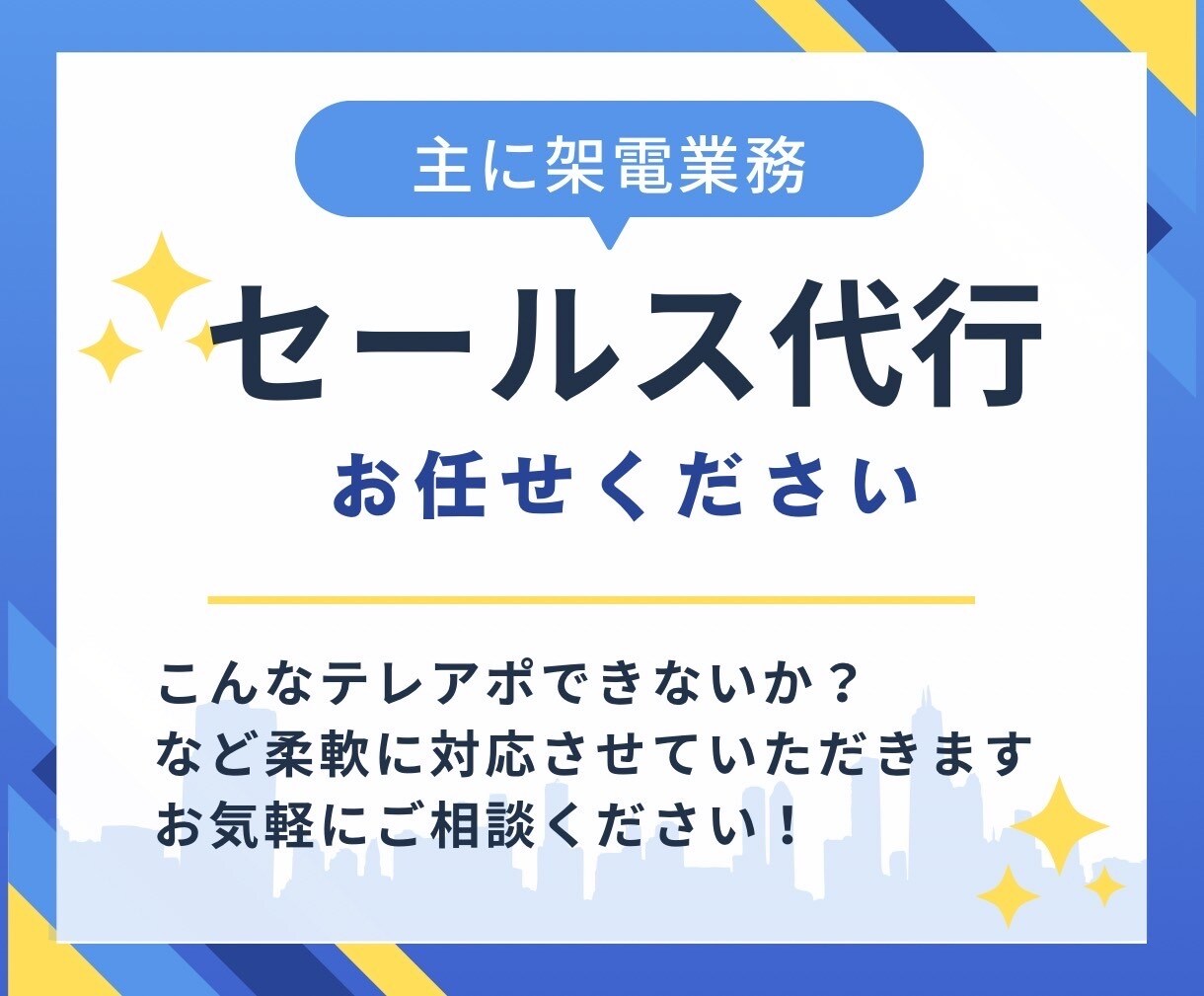 セールス業務（主に架電）を代行します こんなテレアポできないか？など柔軟に対応させていただきます！ イメージ1