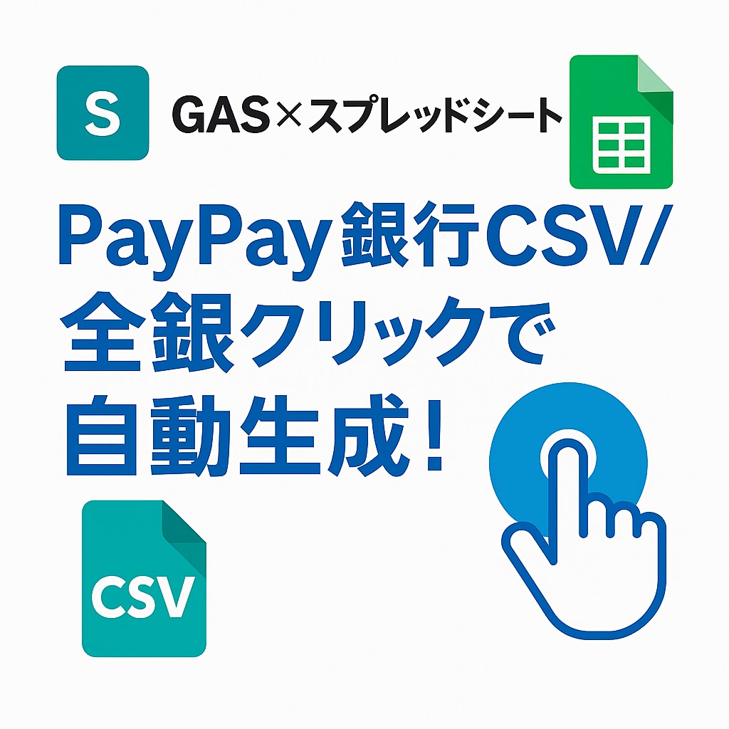 PayPay銀行全銀自動ツールを作ります 1クリックでPayPay振込全銀を自動生成！ イメージ1