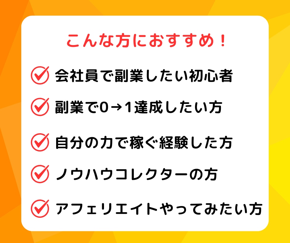 X×Tipsアフィリエイト成功の設計図を教えます X初心者、小フォロワーでも成功に導く7つの戦略！ イメージ4