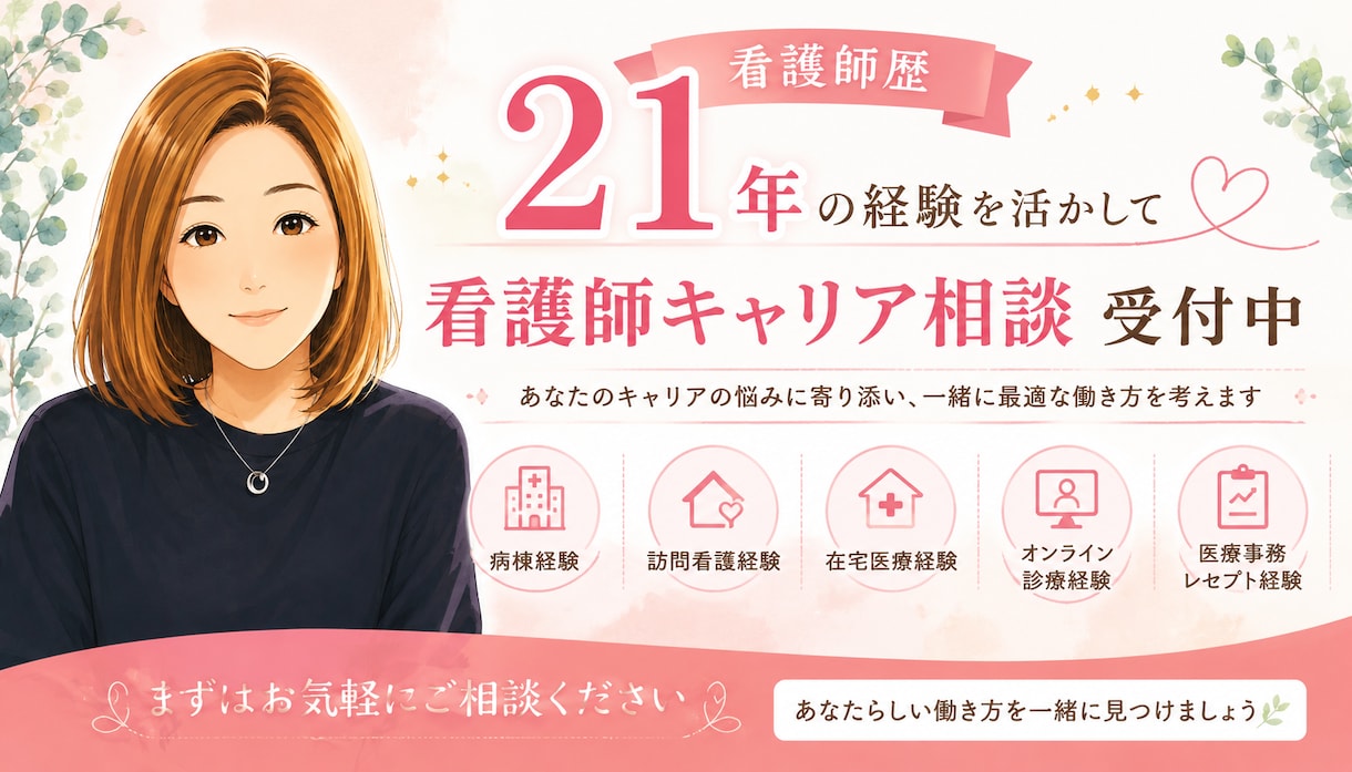 看護師キャリア相談に乗ります 転職・働き方・将来の不安、現役ナースが寄り添います イメージ1