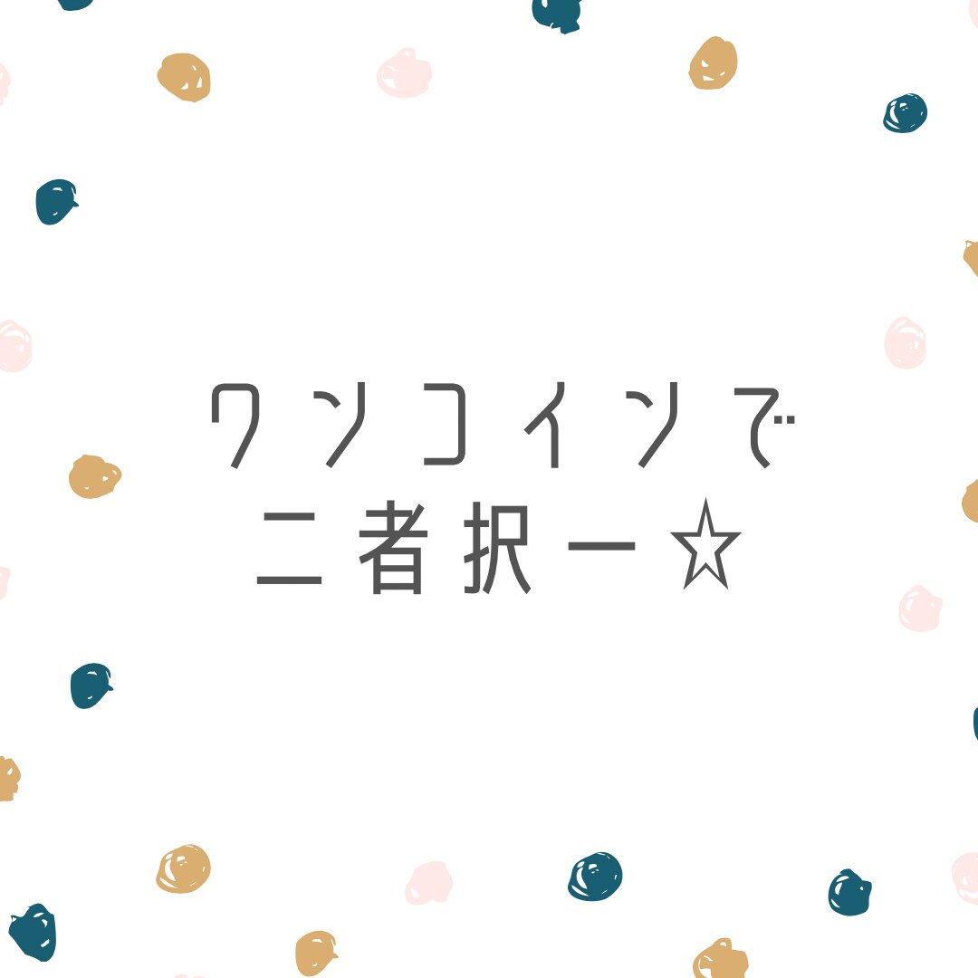 ワンコインで二者択一占います タロットカードで二者択一を占います☆ イメージ1