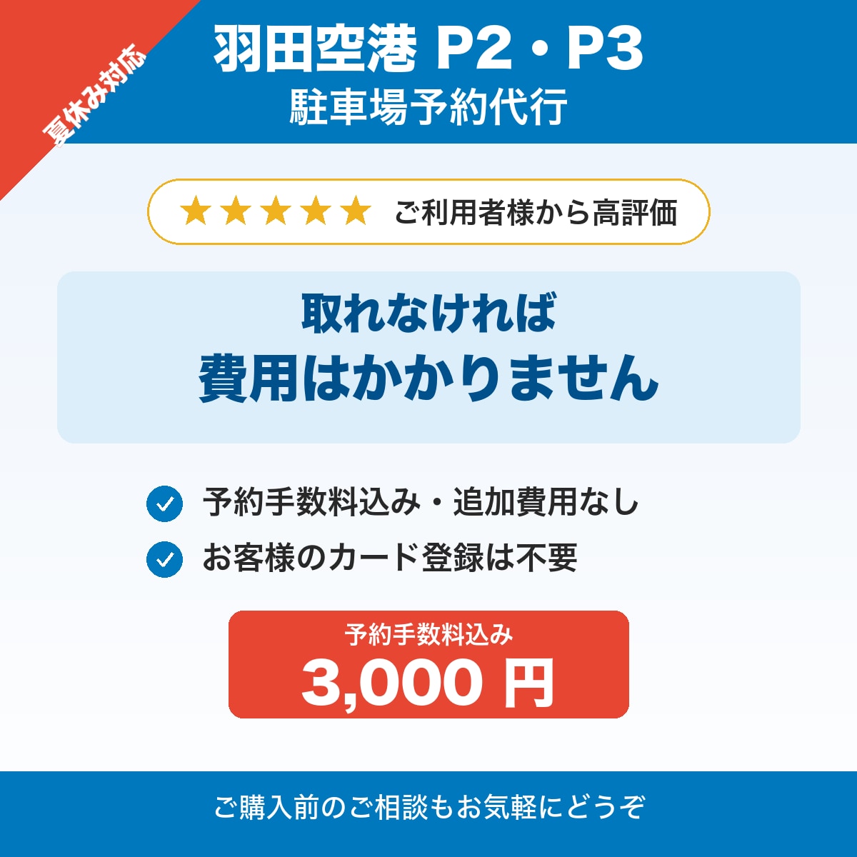 夏休みの羽田空港P2・P3駐車場の予約を代行します 手数料込み・満車もキャンセル待ち対応 イメージ1