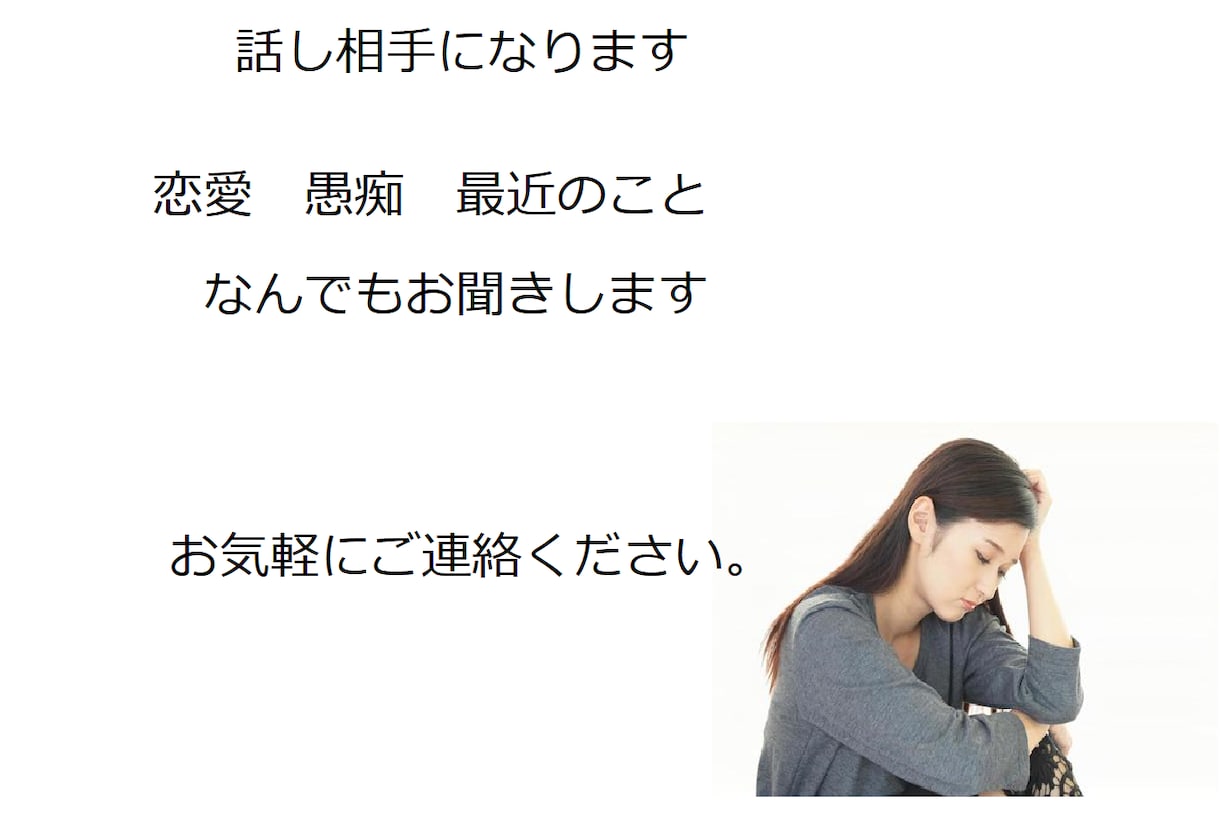 愚痴から相談までなんでもお聞きします ボランティア団体でカウンセリングの経験あり！ イメージ1
