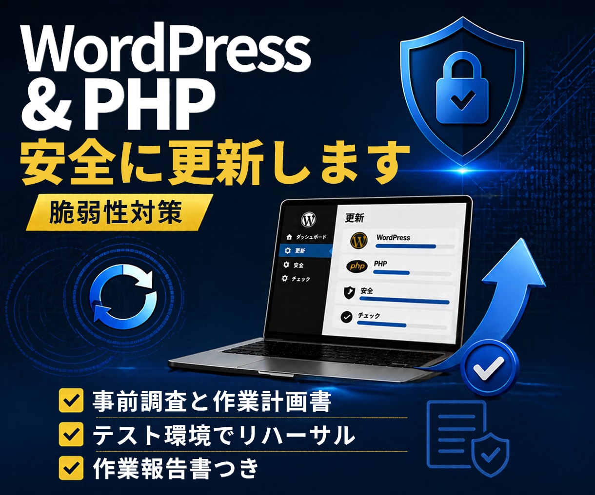 PHPとWordPressを安全に更新します 脆弱性対策 | 事前調査とリハーサルでサイトを止めずに更新 イメージ1