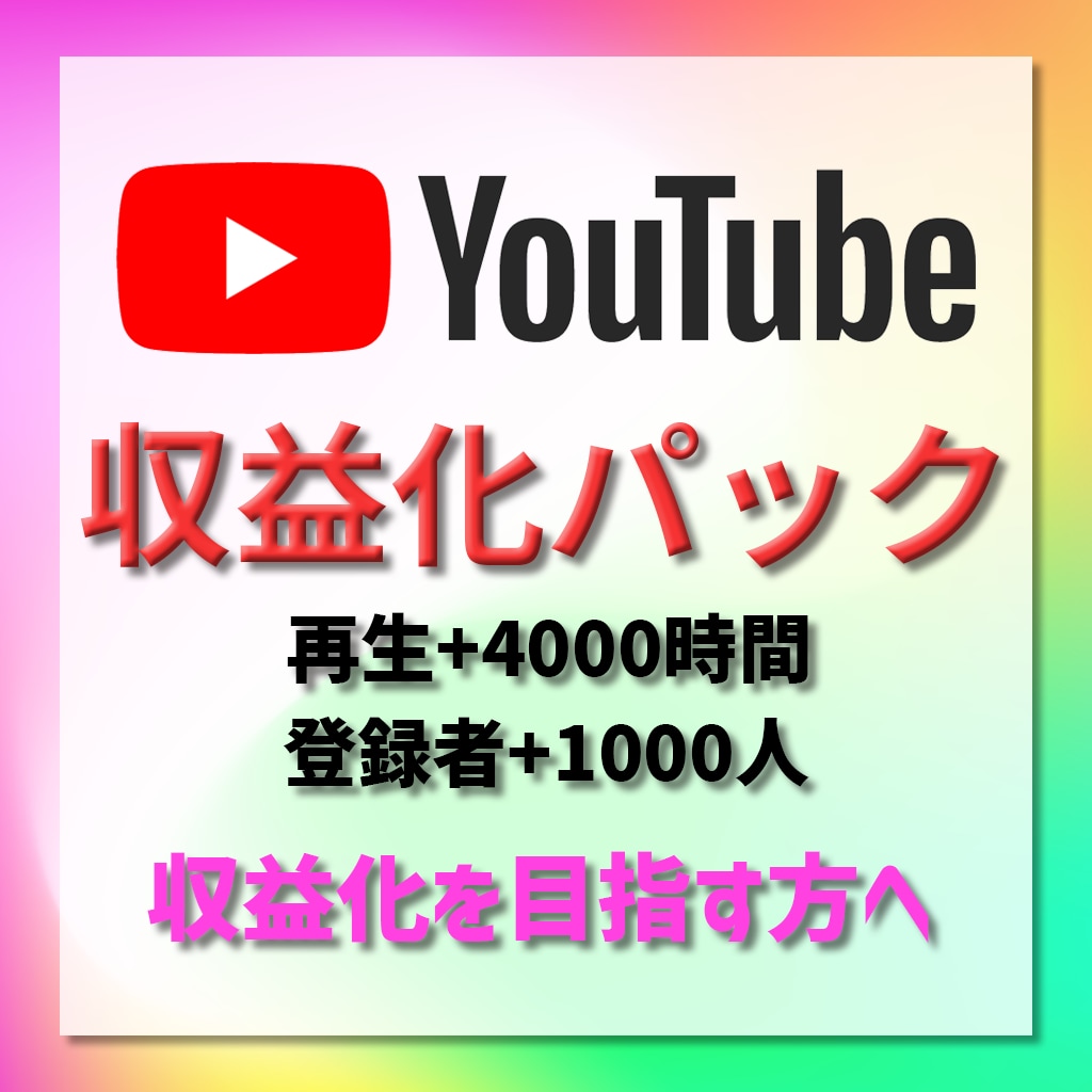 再生時間4000時間&登録者1000人増やします ☆収益化パック☆YouTubeの収益化を目指す方へおすすめ！