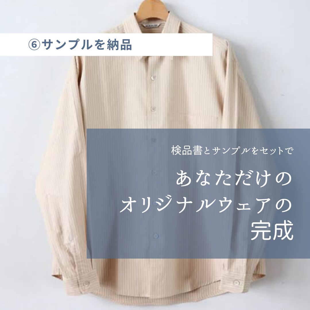 あなたがデザイナー！オリジナルウェアを納品します 知識がなくてもオリジナル服が一から作れる！プロのサポート！ イメージ7