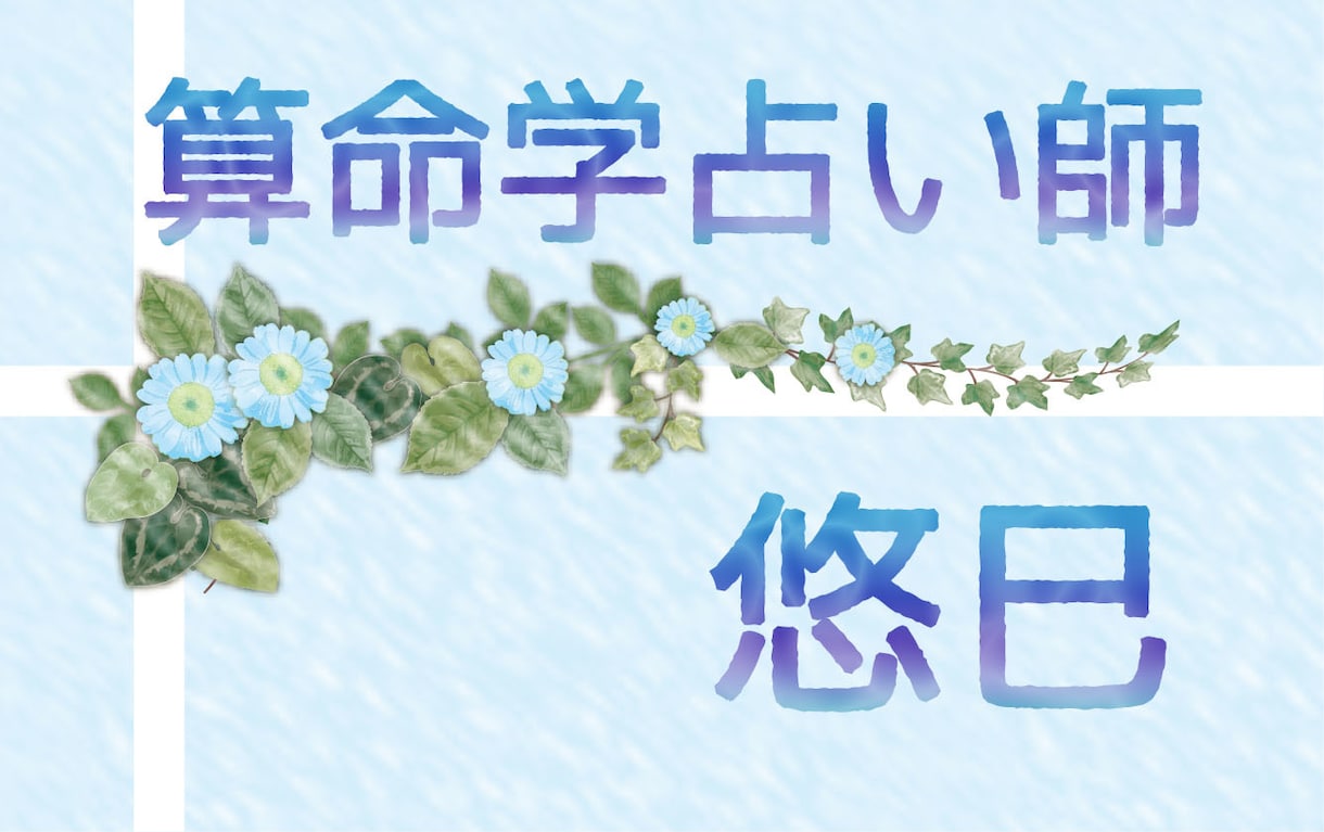 算命学であなたの気になっていること占います 算命学で一歩前進してみませんか。 イメージ2