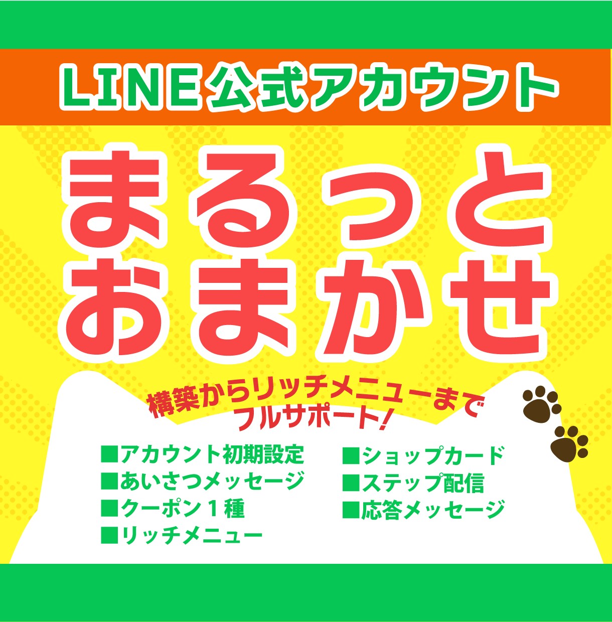 プロが高品質な公式LINEアカウントを構築します 保証30日⭐︎構築からリッチメニューまでフルサポート！ イメージ1