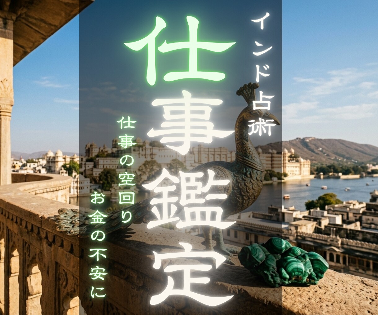 本格インド鑑定！仕事の空回りやお金の不安を解きます タントラ秘術で豊かさの循環を阻む背景を紐解く。仕事鑑定 イメージ1