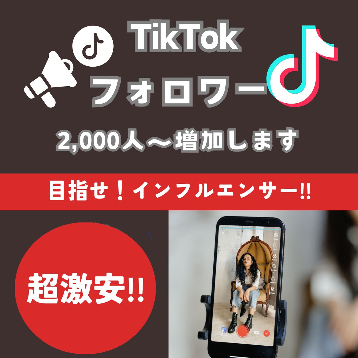 TikTok【フォロワー】+2,000人増やします TikTokフォロワー宣伝します！フォロワー増加確実！ イメージ1