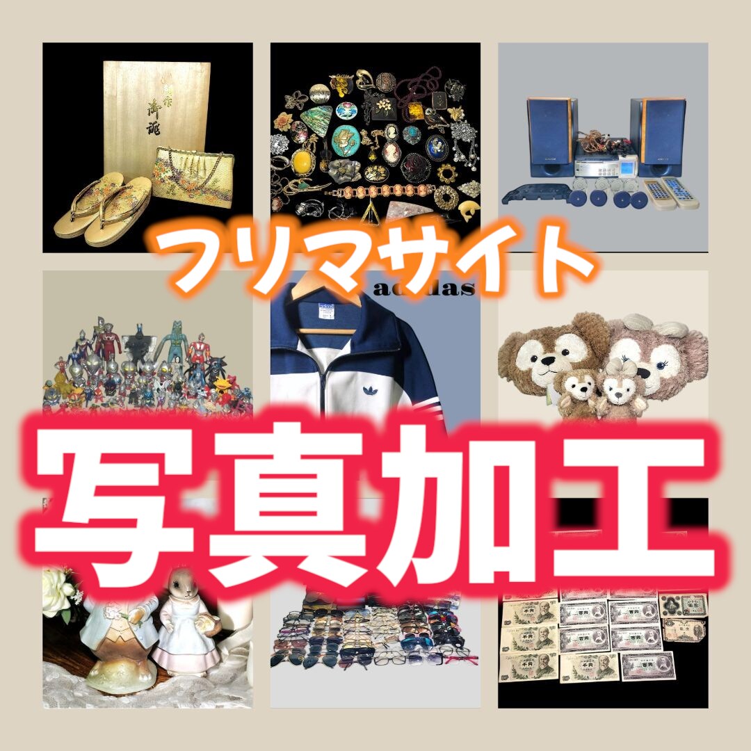 初回枚数制限無し！画像を切抜き等します 様々なフリマサイト経験あり！目を引く商品に画像編集します！ イメージ1
