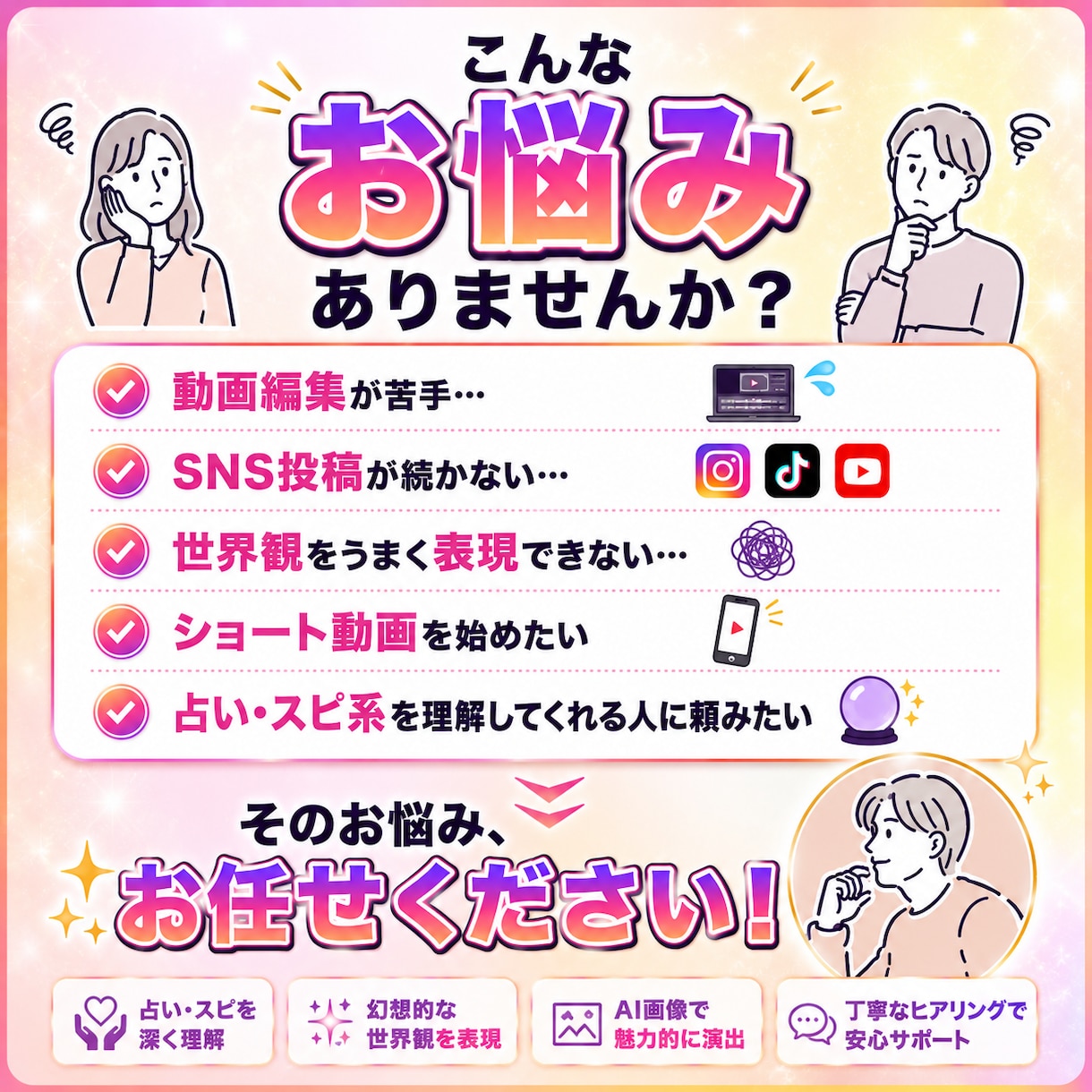 丸投げOK【占い･スピ】SNSショート動画作ります 実績200件以上｜占い・スピ系に特化しているので安心◎ イメージ3