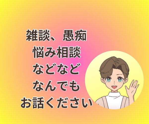 60分間集中☘️チャットでお話します ☘️電話が苦手でも大丈夫☘️悩み/相談/雑談/LINE感覚で イメージ2