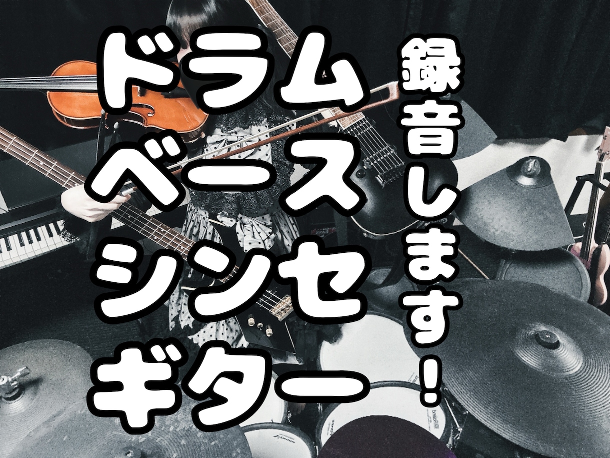 ドラム・ピアノ・ギター・ベースの録音をします 5種類の楽器ができる現役バンドマンが演奏します！ イメージ1