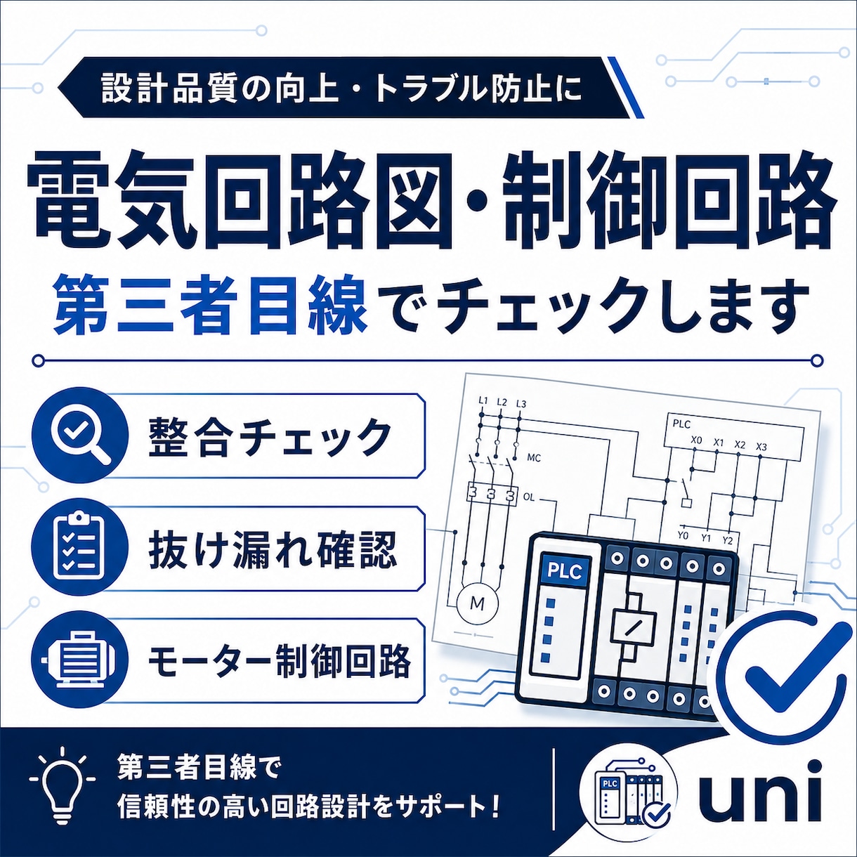電気回路図・制御回路を第三者目線でチェックします 設備の電気回路・制御回路の見落としや整合を確認します イメージ1