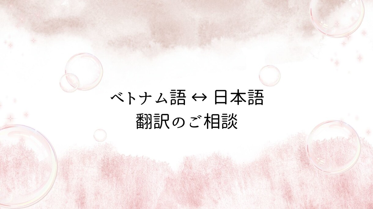 ベトナム語↔日本語｜翻訳します 直訳にしない、ニュアンスまで伝わる日本語へ イメージ1