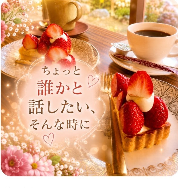 愚痴・雑談・お悩みを安心してお話しできます あなたが安心して話せる場所をご用意しております。 イメージ2