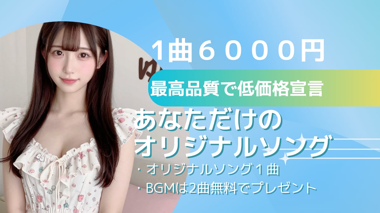 あなただけのオリジナル曲作ります 【商用可】アイドルソング等も作れます。 イメージ1
