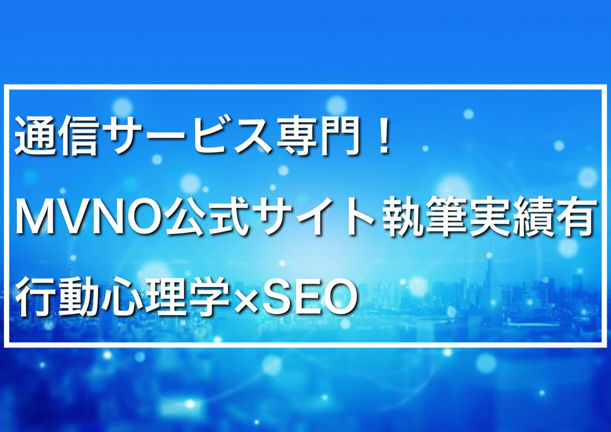 通信サービス専門！　1,000文字サービスします 営業力×行動心理学×SEOでリード獲得します。 イメージ1