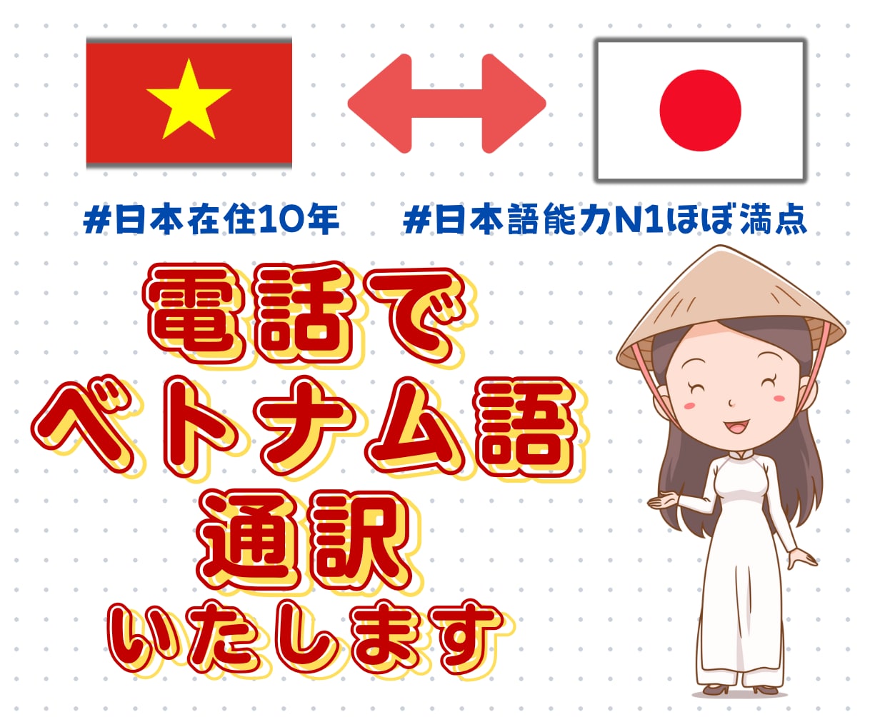 ほぼ24/7で電話でベトナム語の通訳をいたします 日本に10年在留・日本語能力N1ほぼ満点のツキビトです。 イメージ1