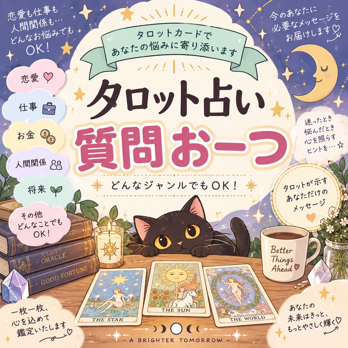 どんなジャンルでも気になる質問お一つ鑑定します 曖昧にせず、カードが示す本音を伝えます イメージ1