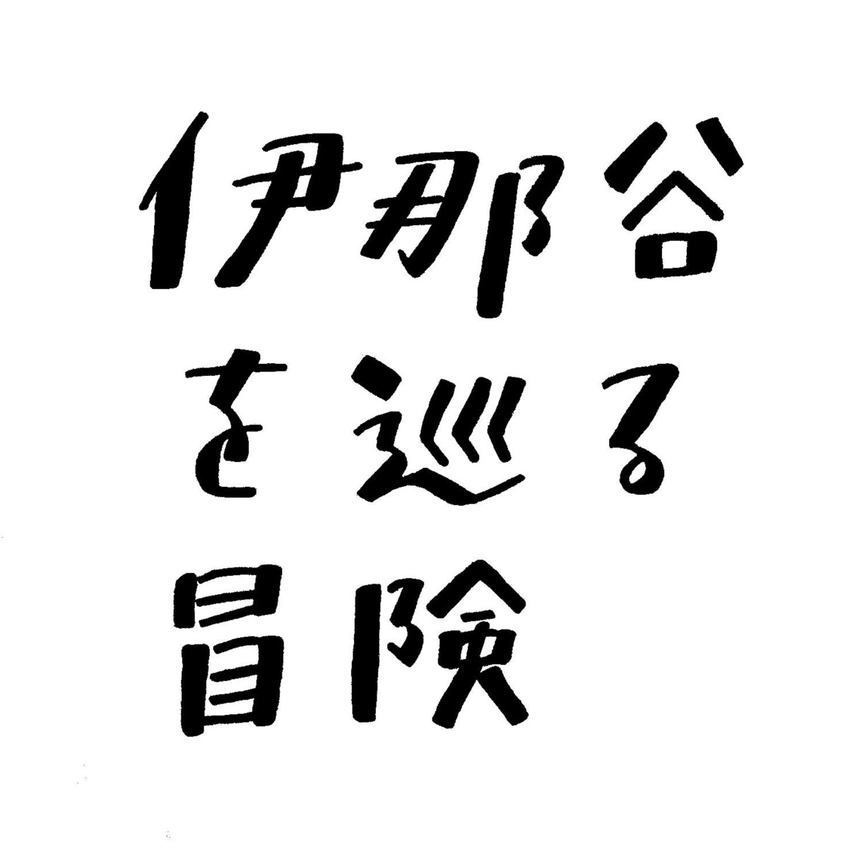 現役イラストレーターが【手書き文字】お書きします ロゴ、お名前、タイトル、ショップ名として使えます！ イメージ7