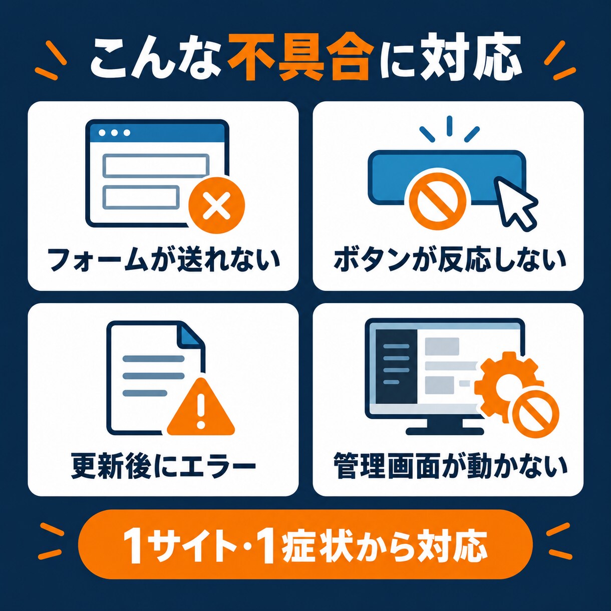 WordPressの動作不良を修正します フォーム・ボタン・更新後のエラーを1箇所対応 イメージ3