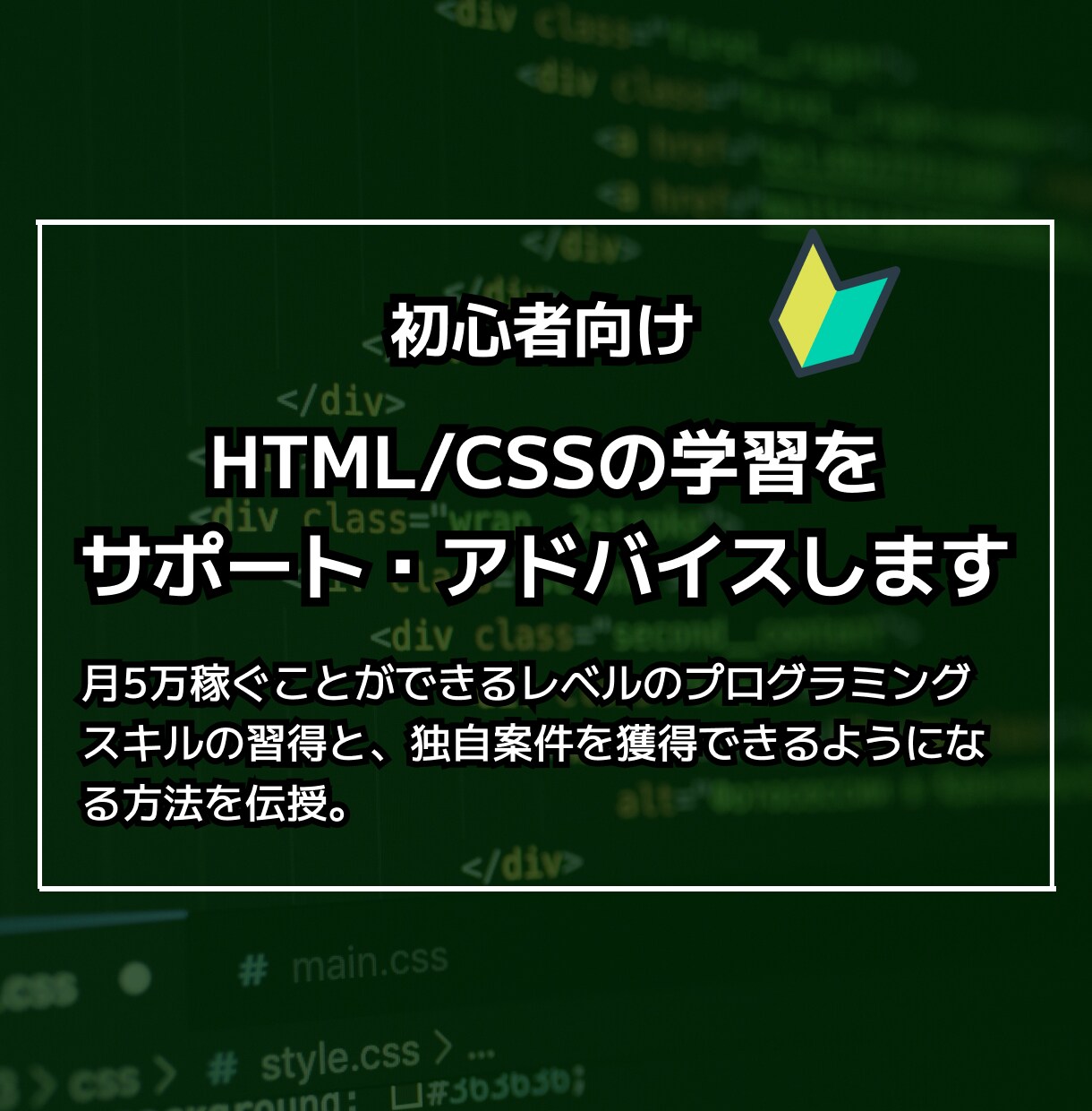 HTML/CSSの学習をサポート・アドバイスします Web系で副業できるレベルのスキルの習得方法を伝授します イメージ1