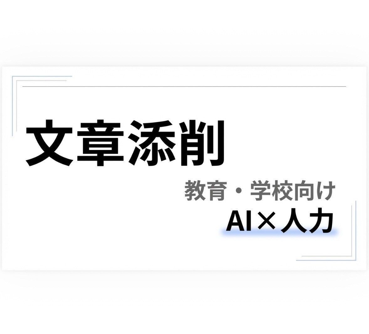 学校・教育関係の文章添削や表現調整を行っています 学校・教育関係の文章を丁寧に添削・調整します イメージ1