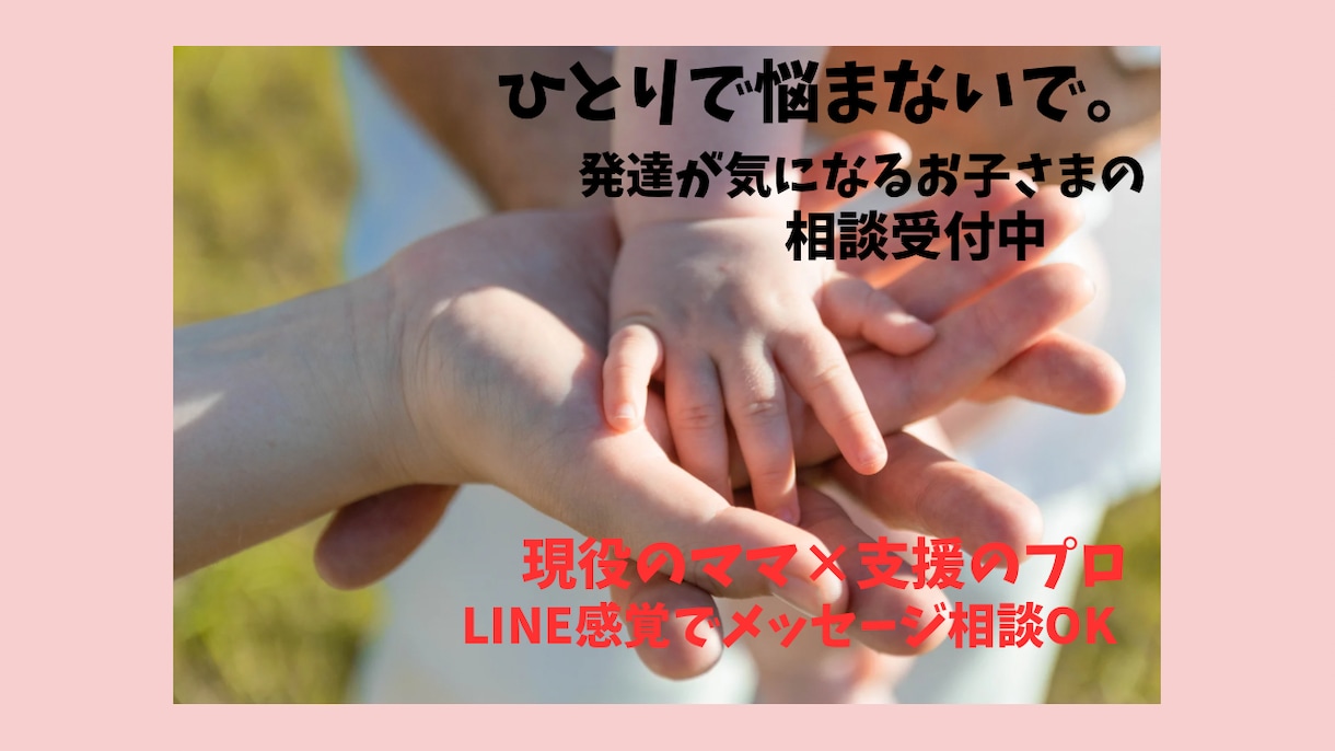 発達が気になるお子さまの子育て相談にのります 保育士・発達支援経験あり/二児の母が丁寧に対応します。 イメージ1