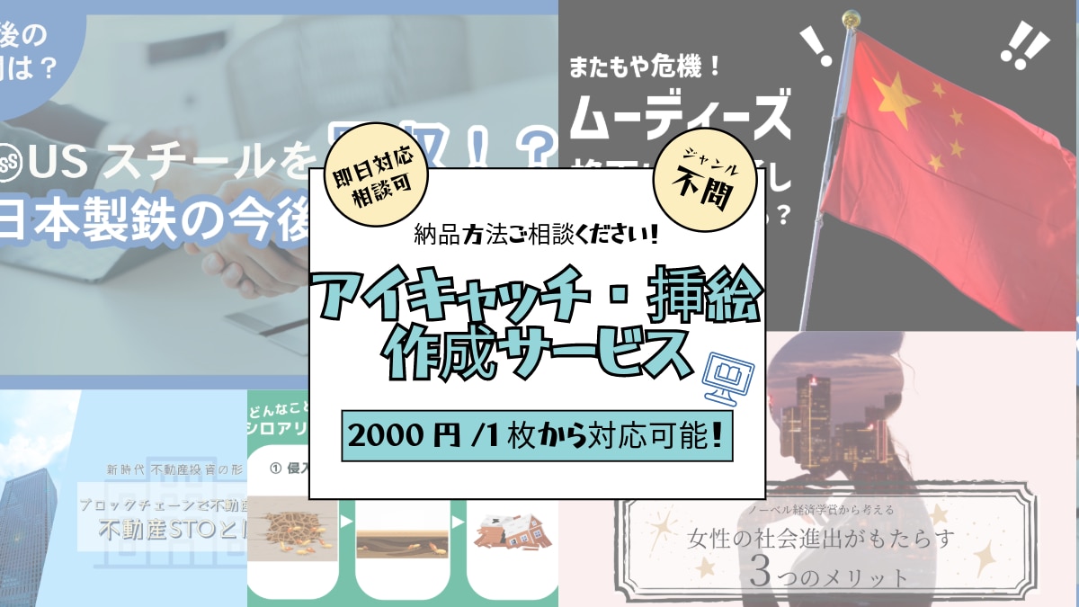 ブログ用アイキャッチ・挿絵作成します ★作成経験100件以上★リピーター多数★アクセス数アップ!★ イメージ1