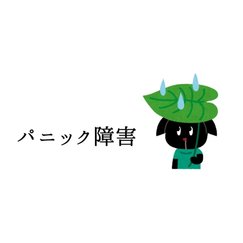 パニック障害、経験踏まえて相談にのります 少しでも心が軽くなるお手伝いをさせてください イメージ1
